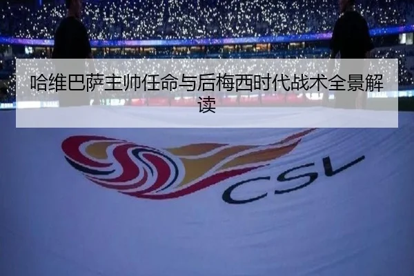 哈维巴萨主帅任命与后梅西时代战术全景解读